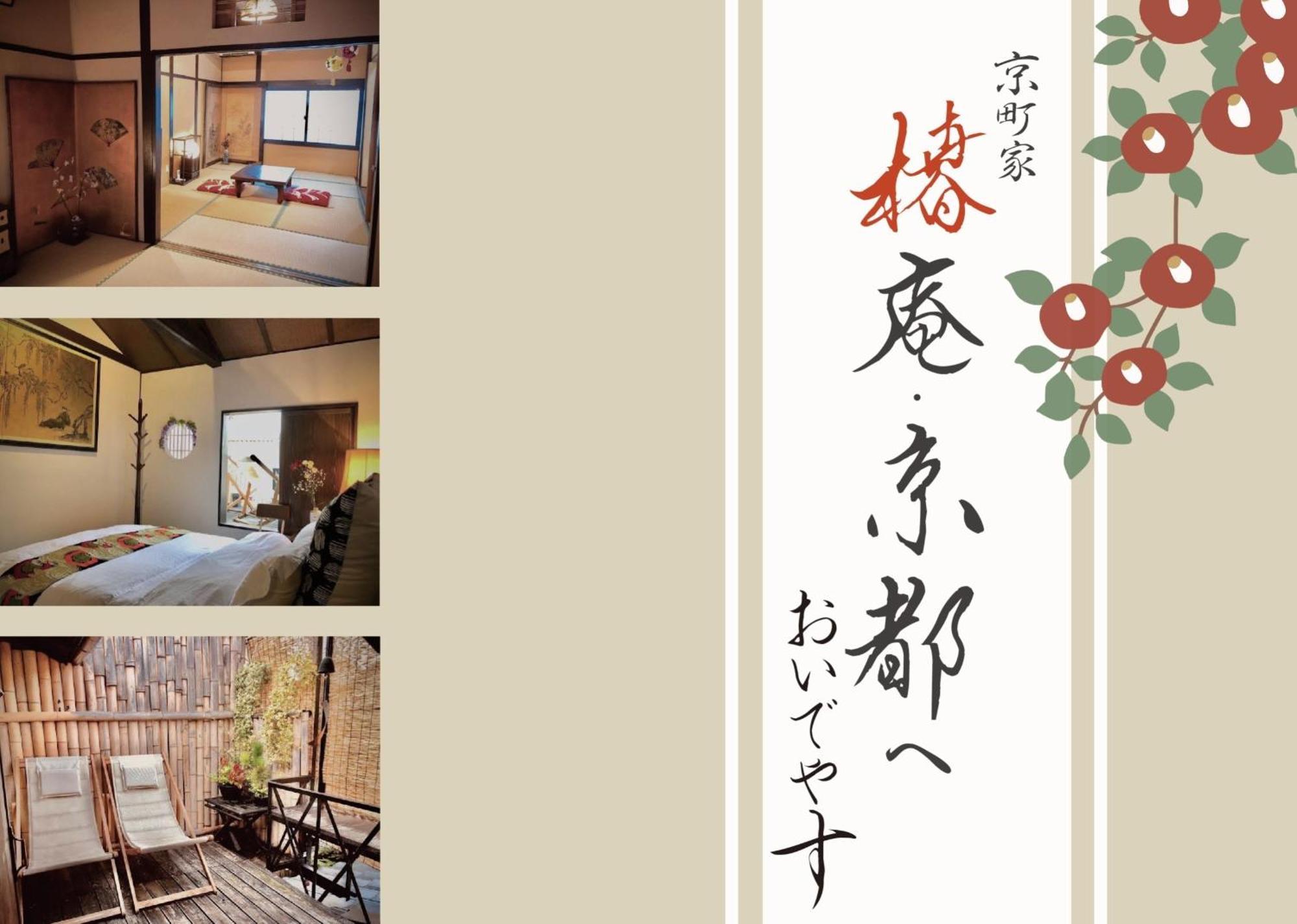 京町家-椿庵kyomachiya-Tsubakian Villa Kyoto Exterior photo